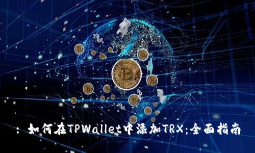 : 如何在TPWallet中添加TRX：全面指南