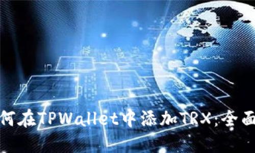 : 如何在TPWallet中添加TRX：全面指南
