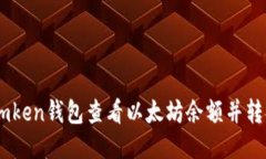 如何使用Imken钱包查看以太