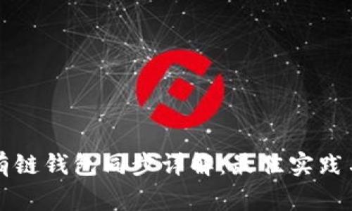 以太坊私有链钱包同步详解:最佳实践与注意事项