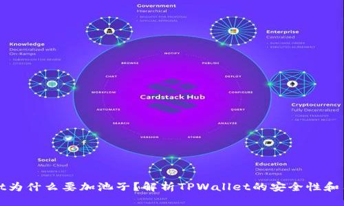 TPWallet为什么要加池子？解析TPWallet的安全性和用户体验