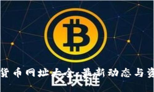 杭州数字货币网址大全：最新动态与资源全汇总