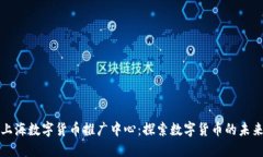 上海数字货币推广中心：