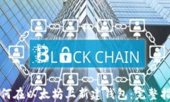 如何在以太坊上新建钱包