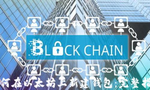 
如何在以太坊上新建钱包：完整指南