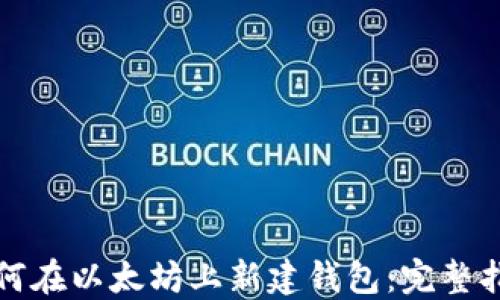 
如何在以太坊上新建钱包：完整指南