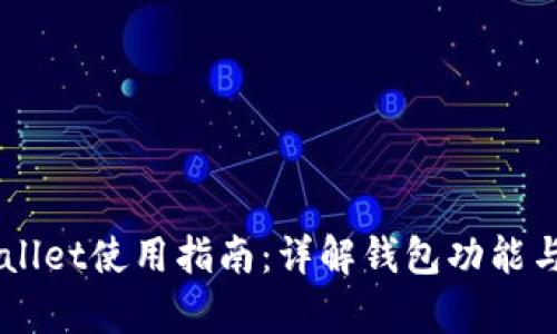 墨客TPWallet使用指南：详解钱包功能与操作技巧