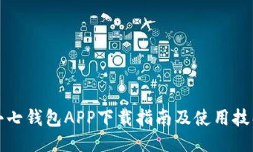 小七钱包APP下载指南及使用技巧