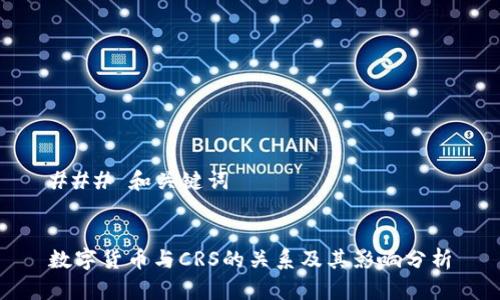 ### 和关键词


数字货币与CRS的关系及其影响分析