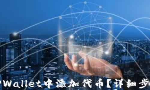 
如何在TPWallet中添加代币？详细步骤与指导