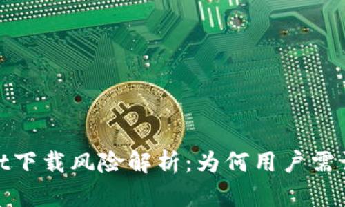 tpwallet下载风险解析：为何用户需谨慎选择