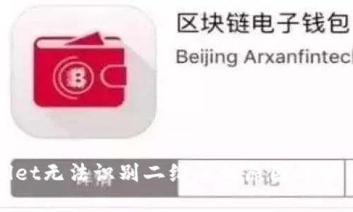 TPWallet无法识别二维码的原因及解决方案