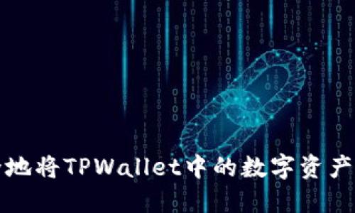 如何安全地将TPWallet中的数字资产提取出来