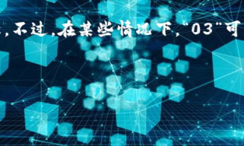 在数字货币的世界里，不同的项目和代币往往会用字母和数字的组合来表示，其中“03”并不是一个具体的数字货币的名称。不过，在某些情况下，“03”可能是为了简化某个项目的表达，因此这里将给您提供关于数字货币的基础概念、类别、如何选择数字货币、市场分析等信息。

以下是您请求内容的结构和部分示例内容。

数字货币入门指南：从0到03的全方位了解