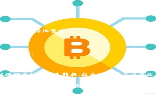   TPWallet中的数字货币为何不显示价格？ / 

 guanjianci TPWallet, 数字货币, 价格显示, 钱包应用 /guanjianci 

## 内容主体大纲

### 一、引言
- 介绍TPWallet及其功能
- 说明价格显示的重要性

### 二、TPWallet简介
- 什么是TPWallet
- TPWallet的功能与优势
- 目前支持的币种

### 三、价格不显示的常见原因
- 币种支持的问题
- 数据源更新延迟
- 网络连接问题
- 应用程序或系统故障

### 四、如何解决价格不显示的问题
- 检查币种支持情况
- 更新TPWallet应用
- 检查网络设置
- 重启设备

### 五、TPWallet其他常见问题
- 钱包安全性问题
- 如何恢复丢失的币
- 如何充值和提现数字货币
- 如何进行币种兑换
- 如何使用TPWallet进行交易

### 六、总结
- 对TPWallet价格显示问题的总结
- 提高用户体验的建议

---

### 一、引言

随着数字货币的普及，数字钱包在我们的生活中变得愈发重要。TPWallet作为一个受欢迎的数字货币钱包，不仅支持多种币种，还具备转账、交易、兑换等多项功能。然而，有用户反映在使用TPWallet时，某些币种的价格不显示，这对于交易者和投资者来说无疑是一个麻烦。

### 二、TPWallet简介

1. 什么是TPWallet

TPWallet是一款多功能的数字货币钱包，旨在为用户提供安全、便捷的数字货币管理服务。它不仅支持主流的数字货币，还可以储存一些新兴的币种，满足用户的不同需求。

2. TPWallet的功能与优势

TPWallet的主要功能包括：数字资产管理、便捷的转账与交易、即时查询币价、以及资产的历史记录等。其用户友好的界面设计使得即使是新手用户也能快速上手。

3. 目前支持的币种

TPWallet近年来逐渐扩展了支持的币种范围，包括比特币、以太坊、波卡、链上资产等主流数字货币。同时，TPWallet还在不断更新，增加了对新币种的支持。

### 三、价格不显示的常见原因

1. 币种支持的问题

首先，TPWallet可能并未完全支持某些币种的价格显示。这意味着即便用户在TPWallet中持有这些币种，也可能无法获取实时的价格信息。

2. 数据源更新延迟

第二个原因可能是数据源的更新延迟。数字货币市场波动较大，价格数据需要实时更新，如果TPWallet的数据源出现问题，就可能导致价格无法显示。

3. 网络连接问题

有时候，用户的网络连接不稳定也会导致价格信息无法加载。在这种情况下，虽然钱包本身没有问题，但由于无法连接到网络，价格信息无法显示。

4. 应用程序或系统故障

最后，应用程序本身可能存在bug，导致价格信息无法正常显示。用户可能需要等待开发者发布新版本来修复这些问题。

### 四、如何解决价格不显示的问题

1. 检查币种支持情况

首先，用户应该确认TPWallet是否支持他们所持有币种的价格显示。访问TPWallet的官方网站或相关社区可以获得实时的信息。

2. 更新TPWallet应用

确保用户的TPWallet应用是最新版本。如果不是，可以前往应用商店进行更新，通常最新版本能够修复一些已知的问题。

3. 检查网络设置

检查网络连接设置，确保设备连接到互联网。可以尝试使用不同的网络，例如Wi-Fi和移动网络，看看价格是否恢复显示。

4. 重启设备

有时候，重启设备可以解决一些不可预见的小问题。如果上述方法均无效，可以尝试重启设备，再次打开TPWallet查看情况。

### 五、TPWallet其他常见问题

1. 钱包安全性问题

TPWallet确实致力于保障用户信息与资产的安全性，采用了多重加密技术、身份验证等手段来保护用户的财富。此外，用户也应采取必要的安全措施，如二次验证与安全备份。

2. 如何恢复丢失的币

永久丢失的币可能无法恢复，但如果用户备份了助记词或私钥，可以通过这些信息恢复钱包中的币资产。使用正确的步骤可以最大限度地降低资产丢失的风险。

3. 如何充值和提现数字货币

充值与提现数字货币都相对简单，用户需要选择相应的操作，输入地址和数量，然后确认即可。每一个步骤都要在确保链上确认的前提下谨慎进行，以免造成数据丢失或错误。

4. 如何进行币种兑换

TPWallet支持多种币种之间的兑换，用户只需选择想要的币种，输入兑换数量，系统会自动计算对应的价格和手续费。这是节省时间和便捷获得资产的重要功能。

5. 如何使用TPWallet进行交易

用户可以通过TPWallet直接进行交易，通过选择要交易的币种以及金额，然后点击确认交易。当交易成功后，会在用户的交易记录中显示出来。

### 六、总结

整体来看，TPWallet是一款功能多样、用户友好的数字货币钱包。但在使用过程中，用户有时会遇到价格不显示的问题。通过我们所讨论的常见原因及解决方法，用户应该能够有效地排查与解决这个问题。未来，随着TPWallet不断更新与完善，相信其服务会更加优质，用户体验也会有显著提高。

---

### 常见问题详细介绍

1. **TPWallet的安全性如何保证？**
   
   TPWallet采用了先进的加密技术，确保用户的私钥和助记词安全。此外，用户也被鼓励开启双因素认证增强安全性。通过不断更新与修复软件漏洞，TPWallet努力保障用户资产的安全。

2. **如果我无法登录TPWallet，该怎么办？**
   
   在无法登录的情况下，可以尝试重置密码，或者查看是否是因为网络问题导致无法登录。如果仍然存在问题，建议联系TPWallet的客服团队。

3. **如何在TPWallet中添加新的代币？**
   
   新增代币的方式通常很简单。用户可以在TPWallet中找到“添加代币”选项，然后按照提示输入相关信息，完成后代币即可显示在钱包中。

4. **TPWallet支持哪些币种的交易？**
   
   TPWallet支持多种主流币种的交易，如比特币、以太坊、波卡等。同时，TPWallet也在不断增加对新兴币种的支持，以满足用户的多样化需求。

5. **如何处理在TPWallet中的交易纠纷？**
   
   交易纠纷通常涉及多个因素，建议第一时间联系TPWallet的客服团队，必要时可以提供交易记录进行验证，并依此进行售后处理。

6. **TPWallet有什么特色功能值得一提？**
   
   例如，TPWallet配备了实时的价格监控功能，以及个人资产分析等，帮助用户及时作出判断与决策。此外，用户还可以轻松进行币种的快速转换，极大地提升了交易效率。

以上是关于TPWallet价格不显示的问题的详细分析与解决建议。如果用户在使用过程中有任何困惑或者问题，可以参考本文内容获得更多的帮助。