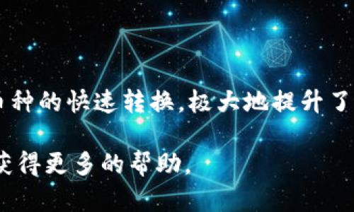   TPWallet中的数字货币为何不显示价格？ / 

 guanjianci TPWallet, 数字货币, 价格显示, 钱包应用 /guanjianci 

## 内容主体大纲

### 一、引言
- 介绍TPWallet及其功能
- 说明价格显示的重要性

### 二、TPWallet简介
- 什么是TPWallet
- TPWallet的功能与优势
- 目前支持的币种

### 三、价格不显示的常见原因
- 币种支持的问题
- 数据源更新延迟
- 网络连接问题
- 应用程序或系统故障

### 四、如何解决价格不显示的问题
- 检查币种支持情况
- 更新TPWallet应用
- 检查网络设置
- 重启设备

### 五、TPWallet其他常见问题
- 钱包安全性问题
- 如何恢复丢失的币
- 如何充值和提现数字货币
- 如何进行币种兑换
- 如何使用TPWallet进行交易

### 六、总结
- 对TPWallet价格显示问题的总结
- 提高用户体验的建议

---

### 一、引言

随着数字货币的普及，数字钱包在我们的生活中变得愈发重要。TPWallet作为一个受欢迎的数字货币钱包，不仅支持多种币种，还具备转账、交易、兑换等多项功能。然而，有用户反映在使用TPWallet时，某些币种的价格不显示，这对于交易者和投资者来说无疑是一个麻烦。

### 二、TPWallet简介

1. 什么是TPWallet

TPWallet是一款多功能的数字货币钱包，旨在为用户提供安全、便捷的数字货币管理服务。它不仅支持主流的数字货币，还可以储存一些新兴的币种，满足用户的不同需求。

2. TPWallet的功能与优势

TPWallet的主要功能包括：数字资产管理、便捷的转账与交易、即时查询币价、以及资产的历史记录等。其用户友好的界面设计使得即使是新手用户也能快速上手。

3. 目前支持的币种

TPWallet近年来逐渐扩展了支持的币种范围，包括比特币、以太坊、波卡、链上资产等主流数字货币。同时，TPWallet还在不断更新，增加了对新币种的支持。

### 三、价格不显示的常见原因

1. 币种支持的问题

首先，TPWallet可能并未完全支持某些币种的价格显示。这意味着即便用户在TPWallet中持有这些币种，也可能无法获取实时的价格信息。

2. 数据源更新延迟

第二个原因可能是数据源的更新延迟。数字货币市场波动较大，价格数据需要实时更新，如果TPWallet的数据源出现问题，就可能导致价格无法显示。

3. 网络连接问题

有时候，用户的网络连接不稳定也会导致价格信息无法加载。在这种情况下，虽然钱包本身没有问题，但由于无法连接到网络，价格信息无法显示。

4. 应用程序或系统故障

最后，应用程序本身可能存在bug，导致价格信息无法正常显示。用户可能需要等待开发者发布新版本来修复这些问题。

### 四、如何解决价格不显示的问题

1. 检查币种支持情况

首先，用户应该确认TPWallet是否支持他们所持有币种的价格显示。访问TPWallet的官方网站或相关社区可以获得实时的信息。

2. 更新TPWallet应用

确保用户的TPWallet应用是最新版本。如果不是，可以前往应用商店进行更新，通常最新版本能够修复一些已知的问题。

3. 检查网络设置

检查网络连接设置，确保设备连接到互联网。可以尝试使用不同的网络，例如Wi-Fi和移动网络，看看价格是否恢复显示。

4. 重启设备

有时候，重启设备可以解决一些不可预见的小问题。如果上述方法均无效，可以尝试重启设备，再次打开TPWallet查看情况。

### 五、TPWallet其他常见问题

1. 钱包安全性问题

TPWallet确实致力于保障用户信息与资产的安全性，采用了多重加密技术、身份验证等手段来保护用户的财富。此外，用户也应采取必要的安全措施，如二次验证与安全备份。

2. 如何恢复丢失的币

永久丢失的币可能无法恢复，但如果用户备份了助记词或私钥，可以通过这些信息恢复钱包中的币资产。使用正确的步骤可以最大限度地降低资产丢失的风险。

3. 如何充值和提现数字货币

充值与提现数字货币都相对简单，用户需要选择相应的操作，输入地址和数量，然后确认即可。每一个步骤都要在确保链上确认的前提下谨慎进行，以免造成数据丢失或错误。

4. 如何进行币种兑换

TPWallet支持多种币种之间的兑换，用户只需选择想要的币种，输入兑换数量，系统会自动计算对应的价格和手续费。这是节省时间和便捷获得资产的重要功能。

5. 如何使用TPWallet进行交易

用户可以通过TPWallet直接进行交易，通过选择要交易的币种以及金额，然后点击确认交易。当交易成功后，会在用户的交易记录中显示出来。

### 六、总结

整体来看，TPWallet是一款功能多样、用户友好的数字货币钱包。但在使用过程中，用户有时会遇到价格不显示的问题。通过我们所讨论的常见原因及解决方法，用户应该能够有效地排查与解决这个问题。未来，随着TPWallet不断更新与完善，相信其服务会更加优质，用户体验也会有显著提高。

---

### 常见问题详细介绍

1. **TPWallet的安全性如何保证？**
   
   TPWallet采用了先进的加密技术，确保用户的私钥和助记词安全。此外，用户也被鼓励开启双因素认证增强安全性。通过不断更新与修复软件漏洞，TPWallet努力保障用户资产的安全。

2. **如果我无法登录TPWallet，该怎么办？**
   
   在无法登录的情况下，可以尝试重置密码，或者查看是否是因为网络问题导致无法登录。如果仍然存在问题，建议联系TPWallet的客服团队。

3. **如何在TPWallet中添加新的代币？**
   
   新增代币的方式通常很简单。用户可以在TPWallet中找到“添加代币”选项，然后按照提示输入相关信息，完成后代币即可显示在钱包中。

4. **TPWallet支持哪些币种的交易？**
   
   TPWallet支持多种主流币种的交易，如比特币、以太坊、波卡等。同时，TPWallet也在不断增加对新兴币种的支持，以满足用户的多样化需求。

5. **如何处理在TPWallet中的交易纠纷？**
   
   交易纠纷通常涉及多个因素，建议第一时间联系TPWallet的客服团队，必要时可以提供交易记录进行验证，并依此进行售后处理。

6. **TPWallet有什么特色功能值得一提？**
   
   例如，TPWallet配备了实时的价格监控功能，以及个人资产分析等，帮助用户及时作出判断与决策。此外，用户还可以轻松进行币种的快速转换，极大地提升了交易效率。

以上是关于TPWallet价格不显示的问题的详细分析与解决建议。如果用户在使用过程中有任何困惑或者问题，可以参考本文内容获得更多的帮助。