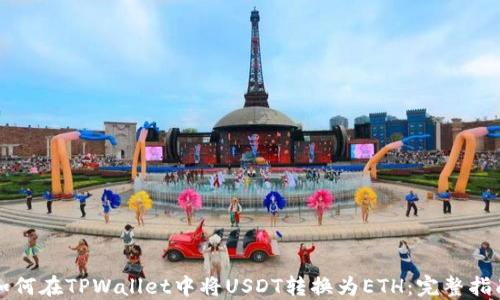 
如何在TPWallet中将USDT转换为ETH：完整指南