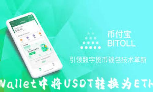 如何在TPWallet中将USDT转换为ETH:完整指南