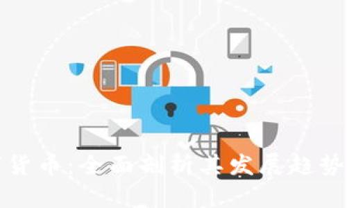 张鹏与数字货币:全面剖析其发展趋势及未来前景