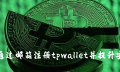 如何通过邮箱注册tpwalle
