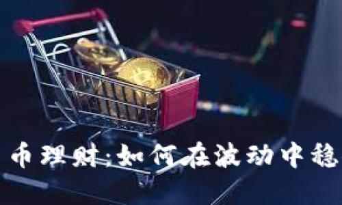 数字货币理财：如何在波动中稳健获利