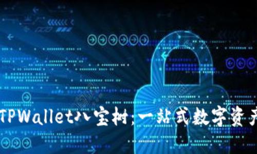 深入了解TPWallet八宝树：一站式数字资产管理平台