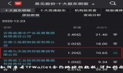 如何查看TPWallet合约地址的