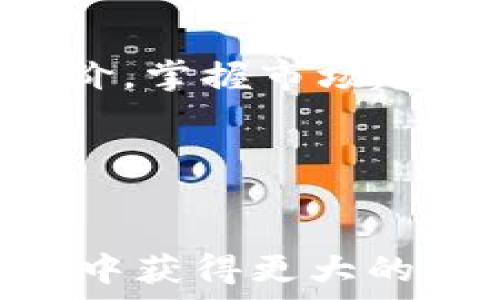  

  tpwallet导入助记词的全面教程/  
```

关键词

 guanjianci tpwallet, 导入助记词, 加密钱包, 区块链/ guanjianci 
```

内容主体大纲
1. 什么是tpwallet
    - 介绍tpwallet的基本概念与功能
    - tpwallet的历史与发展
    - tpwallet在区块链中的重要性

2. 助记词的定义与作用
    - 助记词的基本概念
    - 为什么需要助记词
    - 助记词的安全性分析

3. 导入助记词的步骤
    - 下载与安装tpwallet
    - 创建新钱包与导入现有钱包的选择
    - 导入助记词的具体步骤

4. 导入助记词后的注意事项
    - 助记词的安全保管
    - 检查导入是否成功
    - 助记词的常见问题与解决方案

5. 额外功能与使用技巧
    - tpwallet的其他功能介绍
    - 如何安全使用tpwallet
    - 常用的tpwallet操作技巧

6. 常见问题解答
    - 常见问题集锦
    - 针对问题的详细解答

---

### 内容描述
1. **什么是tpwallet**

   tpwallet的基本概念与功能
   tpwallet是一种加密钱包，主要用于存储和管理各种数字资产。它可以让用户便捷地发送、接收和管理其虚拟货币资产，包含比特币、以太坊等主流货币。不同于传统钱包，tpwallet具备去中心化、安全性高等特点，使得用户更加安心。tpwallet还支持多链操作，用户可以在同一平台上管理多种数字货币。

   tpwallet的历史与发展
   tpwallet的开发始于数年前，旨在为用户提供安全、便捷的加密货币管理方案。从最初的简单存储功能，逐渐发展出多种功能，如交易所连接、资产管理等，受到了广泛的用户信任。

   tpwallet在区块链中的重要性
   随着区块链技术的不断普及，tpwallet作为重要的工具之一，帮助用户更好地利用区块链技术，实现资产的高效管理与安全存储。同时，tpwallet也为用户提供了一条便捷的通道，使他们能够参与到去中心化金融（DeFi）和其他区块链应用中。


2. **助记词的定义与作用**

   助记词的基本概念
   助记词是一组可以帮助用户记忆复杂密码的简单单词，通常由12到24个单词组成。用户在创建区块链钱包时，会生成一个助记词，以此来备份和恢复钱包。

   为什么需要助记词
   助记词是恢复钱包的唯一凭证，一旦丢失将无法找回钱包内的资产。用户如果想要更换设备或者重置钱包，助记词则成为了唯一的解决方案。

   助记词的安全性分析
   虽然助记词能够方便用户管理钱包，但若存储不当，可能会被黑客等非法人士获取。用户需尽量避免将助记词保存在不安全的地方，推荐使用纸质备份或安全的存储工具。


3. **导入助记词的步骤**

   下载与安装tpwallet
   使用tpwallet之前，用户需要去官方网站下载合适的安装包。下载完毕后，按照系统提示完成安装，确保软件始终处于更新状态，以获取最新的安全补丁和功能。

   创建新钱包与导入现有钱包的选择
   在tpwallet启动后，用户可以选择创建新钱包或导入现有的钱包。如果用户已经拥有助记词，希望导入之前的资金，则需选择导入选项。

   导入助记词的具体步骤
   进入导入钱包界面后，用户需输入备用助记词，通常按照生成时的顺序输入。成功输入后，点击确认按钮，软件会自动识别助记词并加载相关资产。


4. **导入助记词后的注意事项**

   助记词的安全保管
   导入助记词后，用户应立即妥善保管助记词，避免在网络上记录或分享。建议将助记词备份于非电子设备上，例如纸张或专用的密码本。

   检查导入是否成功
   完成导入后，用户应检查余额及历史交易记录，确认导入操作是否成功。如果发现任何问题，应立即联系tpwallet客服以寻求解决方案。

   助记词的常见问题与解决方案
   在导入过程中，用户可能会遇到助记词不正确或无法识别等问题。常见的错误有输入顺序错误、拼写错误等，用户应仔细核对助记词的每一个单词。


5. **额外功能与使用技巧**

   tpwallet的其他功能介绍
   tpwallet不仅仅是个钱包功能，还集成了一些交易平台，允许用户直接在钱包内部进行交易。此外，用户还可以使用其投资理财工具，实现资产最大化。

   如何安全使用tpwallet
   使用tpwallet的同时，应定期更改登录密码，尽量避免使用公共网络访问钱包。此外，利用双重认证功能，增加账号的安全性。

   常用的tpwallet操作技巧
   熟悉tpwallet的界面与操作，包括如何快速找到特定功能，并学习使用快捷键也是提升用户体验的好办法。


6. **常见问题解答**

   常见问题集锦
   用户在使用tpwallet及助记词时，可能会碰到多种常见问题，如如何找回丢失的助记词、助记词是否可以更改等。

   针对问题的详细解答
   详细介绍每一个问题并给予解决方案，让用户更清晰地理解使用tpwallet的问题与技巧。例如，助记词丢失后用户应第一时间进行哪些操作，如何联系tpwallet的客服等。

---

### 相关问题与详细介绍
1. **助记词和私钥的区别是什么？**
   
   助记词的定义与作用
   助记词和私钥在功能上都与区块链资产的安全管理密切相关。助记词是由随机生成的一系列单词构成，可以恢复钱包。而私钥则是一个长字符串，生成后用于资产的转移与控制。用户在使用中必须了解其重要性，尤其是如何妥善保管和使用。助记词相对易于记忆，适合用来备份；而私钥则更为复杂，用户需确保其安全存储。
   
   助记词与私钥的使用场景
   在需要恢复钱包时，用户可使用助记词；而在进行具体交易时，需使用私钥。误用这些工具都可能导致资产损失，因此了解它们的区别至关重要。

   安全存储的建议
   考虑到助记词与私钥的极端重要性，用户需将其存储于安全的环境下，避免记在易于被他人获取的地方。使用气密信封、保险箱或其他安全的存储方法来确保信息安全。

---

2. **导入助记词后如何确认导入成功？**

   导入成功的标志
   导入助记词后，tpwallet会自动加载与之关联的资产，用户可根据钱包界面显示的余额与资产种类确定导入成功与否。用户还应检查历史交易记录，确保与自己的资产记录相符；在没有任何异常后，可确认导入已成功。

   可能的问题与解决办法
   如发现余额不符，首先确认输入的助记词是否正确，若无误，可以联系tpwallet的客服进行咨询，尝试恢复方案。另外，用户可尝试重新导入一次以确保操作无误。

   定期检查资产的必要性
   用户在导入成功后，应定期进行资产检查，包括监控市场价格波动与资产的增减，以便快速反应。同时，也要定期备份助记词确保资产安全。

---

3. **如果丢失助记词该怎么办？**

   助记词的重要性
   丢失助记词意味着将无法访问与助记词关联的所有账户与资产，其重要性不言而喻。用户在创建钱包时务必先行备份，以防发生意外。在丢失后，无法通过常规渠道恢复，因此需要特别小心。

   防止丢失助记词的建议
   建议用户使用物理介质储存助记词，例如将其抄写在纸张上，并保存在非常安全的地方，避免因事故损坏。也可以考虑使用防火、防水的容器来存储纸质助记词。

   其他备份方法
   除了纸质备份外，用户还可以考虑使用硬件钱包等物理设备，它们往往会提供更高级别的安全性。此外，用户应定期检查助记词的存储状态，以确保其在需要时能够找到。

---

4. **tpwallet的自带安全机制有多强？**

   tpwallet的安全特性解析
   tpwallet内置多种安全机制，包括加密存储、身份验证、双重认证等功能，确保用户资产的安全。这些机制结合使用，加大了黑客攻击的难度，使得用户的资产免于网络风险的侵害。

   使用小技巧来增强安全性
   用户在使用tpwallet时，建议定期更改钱包的密码，同时为账户启用双重认证。这样做将使得即便有人窃取了密码，也难以完成交易。

   如何定期评估安全风险
   用户在使用过程中，应随时保持警觉，定期检查账号的登录活动，识别是否存在异常登录。同时，应及时更新tpwallet软件，以获取最新的安全补丁。

---

5. **为何选择tpwallet而非其他钱包？**
   
   tpwallet的独特优势
   与其他钱包相比，tpwallet拥有独特的多链支持与用户友好的界面，使得新用户易于上手。此外，tpwallet支持多种签名方式，为用户提供灵活的资产管理方式。

   用户反馈与市场表现
   tpwallet结合了用户的反馈，不断其功能与界面屡获市场认可。许多用户表示tpwallet在操作便捷性与安全性方面明显优于其他同类产品。

   竞争对手分析
   虽然市场上存在诸多竞争对手，但tpwallet独特的安全特性与用户支持使其始终领先。此外，始终保持技术更新与用户沟通的良好习惯亦是tpwallet的一大优势。

---

6. **如何高效使用tpwallet进行交易？**

   了解tpwallet的交易功能
   tpwallet独特的设计使得用户能够在钱包内部完成数字资产的买卖交易，同时提供实时市场信息，帮助用户高效决策。熟悉这些功能后，便能实现更快速的交易。

   交易时机的把握
   用户在交易时需要注意市场行情，尤其是价格的波动与交易量的分析。tpwallet也提供了实时行情数据，帮助用户更好地把握交易时机。，合理设定入市价。掌握市场趋势是获取收益的关键。

   装备与策略的结合
   用户不仅应学会使用tpwallet的功能，还需养成良好的交易习惯，例如不盲目跟风、保持冷静，并定期总结交易经验，以提高自己的交易技能。

通过以上6个问题的深入探讨，我们为用户提供有关tpwallet的重要信息与使用技巧，以确保他们在加密货币交易中能够保障安全并有效管理资产，从而从中获得更大的收益。