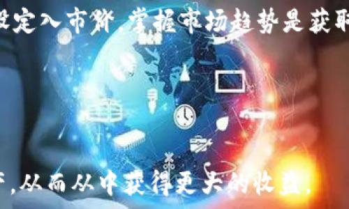  

  tpwallet导入助记词的全面教程/  
```

关键词

 guanjianci tpwallet, 导入助记词, 加密钱包, 区块链/ guanjianci 
```

内容主体大纲
1. 什么是tpwallet
    - 介绍tpwallet的基本概念与功能
    - tpwallet的历史与发展
    - tpwallet在区块链中的重要性

2. 助记词的定义与作用
    - 助记词的基本概念
    - 为什么需要助记词
    - 助记词的安全性分析

3. 导入助记词的步骤
    - 下载与安装tpwallet
    - 创建新钱包与导入现有钱包的选择
    - 导入助记词的具体步骤

4. 导入助记词后的注意事项
    - 助记词的安全保管
    - 检查导入是否成功
    - 助记词的常见问题与解决方案

5. 额外功能与使用技巧
    - tpwallet的其他功能介绍
    - 如何安全使用tpwallet
    - 常用的tpwallet操作技巧

6. 常见问题解答
    - 常见问题集锦
    - 针对问题的详细解答

---

### 内容描述
1. **什么是tpwallet**

   tpwallet的基本概念与功能
   tpwallet是一种加密钱包，主要用于存储和管理各种数字资产。它可以让用户便捷地发送、接收和管理其虚拟货币资产，包含比特币、以太坊等主流货币。不同于传统钱包，tpwallet具备去中心化、安全性高等特点，使得用户更加安心。tpwallet还支持多链操作，用户可以在同一平台上管理多种数字货币。

   tpwallet的历史与发展
   tpwallet的开发始于数年前，旨在为用户提供安全、便捷的加密货币管理方案。从最初的简单存储功能，逐渐发展出多种功能，如交易所连接、资产管理等，受到了广泛的用户信任。

   tpwallet在区块链中的重要性
   随着区块链技术的不断普及，tpwallet作为重要的工具之一，帮助用户更好地利用区块链技术，实现资产的高效管理与安全存储。同时，tpwallet也为用户提供了一条便捷的通道，使他们能够参与到去中心化金融（DeFi）和其他区块链应用中。


2. **助记词的定义与作用**

   助记词的基本概念
   助记词是一组可以帮助用户记忆复杂密码的简单单词，通常由12到24个单词组成。用户在创建区块链钱包时，会生成一个助记词，以此来备份和恢复钱包。

   为什么需要助记词
   助记词是恢复钱包的唯一凭证，一旦丢失将无法找回钱包内的资产。用户如果想要更换设备或者重置钱包，助记词则成为了唯一的解决方案。

   助记词的安全性分析
   虽然助记词能够方便用户管理钱包，但若存储不当，可能会被黑客等非法人士获取。用户需尽量避免将助记词保存在不安全的地方，推荐使用纸质备份或安全的存储工具。


3. **导入助记词的步骤**

   下载与安装tpwallet
   使用tpwallet之前，用户需要去官方网站下载合适的安装包。下载完毕后，按照系统提示完成安装，确保软件始终处于更新状态，以获取最新的安全补丁和功能。

   创建新钱包与导入现有钱包的选择
   在tpwallet启动后，用户可以选择创建新钱包或导入现有的钱包。如果用户已经拥有助记词，希望导入之前的资金，则需选择导入选项。

   导入助记词的具体步骤
   进入导入钱包界面后，用户需输入备用助记词，通常按照生成时的顺序输入。成功输入后，点击确认按钮，软件会自动识别助记词并加载相关资产。


4. **导入助记词后的注意事项**

   助记词的安全保管
   导入助记词后，用户应立即妥善保管助记词，避免在网络上记录或分享。建议将助记词备份于非电子设备上，例如纸张或专用的密码本。

   检查导入是否成功
   完成导入后，用户应检查余额及历史交易记录，确认导入操作是否成功。如果发现任何问题，应立即联系tpwallet客服以寻求解决方案。

   助记词的常见问题与解决方案
   在导入过程中，用户可能会遇到助记词不正确或无法识别等问题。常见的错误有输入顺序错误、拼写错误等，用户应仔细核对助记词的每一个单词。


5. **额外功能与使用技巧**

   tpwallet的其他功能介绍
   tpwallet不仅仅是个钱包功能，还集成了一些交易平台，允许用户直接在钱包内部进行交易。此外，用户还可以使用其投资理财工具，实现资产最大化。

   如何安全使用tpwallet
   使用tpwallet的同时，应定期更改登录密码，尽量避免使用公共网络访问钱包。此外，利用双重认证功能，增加账号的安全性。

   常用的tpwallet操作技巧
   熟悉tpwallet的界面与操作，包括如何快速找到特定功能，并学习使用快捷键也是提升用户体验的好办法。


6. **常见问题解答**

   常见问题集锦
   用户在使用tpwallet及助记词时，可能会碰到多种常见问题，如如何找回丢失的助记词、助记词是否可以更改等。

   针对问题的详细解答
   详细介绍每一个问题并给予解决方案，让用户更清晰地理解使用tpwallet的问题与技巧。例如，助记词丢失后用户应第一时间进行哪些操作，如何联系tpwallet的客服等。

---

### 相关问题与详细介绍
1. **助记词和私钥的区别是什么？**
   
   助记词的定义与作用
   助记词和私钥在功能上都与区块链资产的安全管理密切相关。助记词是由随机生成的一系列单词构成，可以恢复钱包。而私钥则是一个长字符串，生成后用于资产的转移与控制。用户在使用中必须了解其重要性，尤其是如何妥善保管和使用。助记词相对易于记忆，适合用来备份；而私钥则更为复杂，用户需确保其安全存储。
   
   助记词与私钥的使用场景
   在需要恢复钱包时，用户可使用助记词；而在进行具体交易时，需使用私钥。误用这些工具都可能导致资产损失，因此了解它们的区别至关重要。

   安全存储的建议
   考虑到助记词与私钥的极端重要性，用户需将其存储于安全的环境下，避免记在易于被他人获取的地方。使用气密信封、保险箱或其他安全的存储方法来确保信息安全。

---

2. **导入助记词后如何确认导入成功？**

   导入成功的标志
   导入助记词后，tpwallet会自动加载与之关联的资产，用户可根据钱包界面显示的余额与资产种类确定导入成功与否。用户还应检查历史交易记录，确保与自己的资产记录相符；在没有任何异常后，可确认导入已成功。

   可能的问题与解决办法
   如发现余额不符，首先确认输入的助记词是否正确，若无误，可以联系tpwallet的客服进行咨询，尝试恢复方案。另外，用户可尝试重新导入一次以确保操作无误。

   定期检查资产的必要性
   用户在导入成功后，应定期进行资产检查，包括监控市场价格波动与资产的增减，以便快速反应。同时，也要定期备份助记词确保资产安全。

---

3. **如果丢失助记词该怎么办？**

   助记词的重要性
   丢失助记词意味着将无法访问与助记词关联的所有账户与资产，其重要性不言而喻。用户在创建钱包时务必先行备份，以防发生意外。在丢失后，无法通过常规渠道恢复，因此需要特别小心。

   防止丢失助记词的建议
   建议用户使用物理介质储存助记词，例如将其抄写在纸张上，并保存在非常安全的地方，避免因事故损坏。也可以考虑使用防火、防水的容器来存储纸质助记词。

   其他备份方法
   除了纸质备份外，用户还可以考虑使用硬件钱包等物理设备，它们往往会提供更高级别的安全性。此外，用户应定期检查助记词的存储状态，以确保其在需要时能够找到。

---

4. **tpwallet的自带安全机制有多强？**

   tpwallet的安全特性解析
   tpwallet内置多种安全机制，包括加密存储、身份验证、双重认证等功能，确保用户资产的安全。这些机制结合使用，加大了黑客攻击的难度，使得用户的资产免于网络风险的侵害。

   使用小技巧来增强安全性
   用户在使用tpwallet时，建议定期更改钱包的密码，同时为账户启用双重认证。这样做将使得即便有人窃取了密码，也难以完成交易。

   如何定期评估安全风险
   用户在使用过程中，应随时保持警觉，定期检查账号的登录活动，识别是否存在异常登录。同时，应及时更新tpwallet软件，以获取最新的安全补丁。

---

5. **为何选择tpwallet而非其他钱包？**
   
   tpwallet的独特优势
   与其他钱包相比，tpwallet拥有独特的多链支持与用户友好的界面，使得新用户易于上手。此外，tpwallet支持多种签名方式，为用户提供灵活的资产管理方式。

   用户反馈与市场表现
   tpwallet结合了用户的反馈，不断其功能与界面屡获市场认可。许多用户表示tpwallet在操作便捷性与安全性方面明显优于其他同类产品。

   竞争对手分析
   虽然市场上存在诸多竞争对手，但tpwallet独特的安全特性与用户支持使其始终领先。此外，始终保持技术更新与用户沟通的良好习惯亦是tpwallet的一大优势。

---

6. **如何高效使用tpwallet进行交易？**

   了解tpwallet的交易功能
   tpwallet独特的设计使得用户能够在钱包内部完成数字资产的买卖交易，同时提供实时市场信息，帮助用户高效决策。熟悉这些功能后，便能实现更快速的交易。

   交易时机的把握
   用户在交易时需要注意市场行情，尤其是价格的波动与交易量的分析。tpwallet也提供了实时行情数据，帮助用户更好地把握交易时机。，合理设定入市价。掌握市场趋势是获取收益的关键。

   装备与策略的结合
   用户不仅应学会使用tpwallet的功能，还需养成良好的交易习惯，例如不盲目跟风、保持冷静，并定期总结交易经验，以提高自己的交易技能。

通过以上6个问题的深入探讨，我们为用户提供有关tpwallet的重要信息与使用技巧，以确保他们在加密货币交易中能够保障安全并有效管理资产，从而从中获得更大的收益。