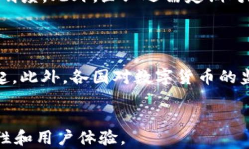 
history公司怎么用数字货币/history
数字货币, 企业应用, 区块链技术, 资产管理/guanjianci
```

### 内容主体大纲

1. **数字货币的概述**
   - 数字货币定义
   - 数字货币的类型（如比特币、以太坊等）
   - 数字货币的优势

2. **数字货币对企业的影响**
   - 交易效率的提升
   - 降低交易成本
   - 增强资金安全性

3. **公司使用数字货币的案例分析**
   - 实际应用领域（如支付、筹资等）
   - 成功案例分享

4. **如何开始使用数字货币**
   - 开设数字货币钱包
   - 选择合适的交易所
   - 制定数字货币使用策略

5. **数字货币的法律与合规性**
   - 各国的法律法规
   - 合规性的挑战与解决方案

6. **未来趋势与数字货币**
   - 数字货币在金融科技中的发展前景
   - 数字货币的普及趋势

### 详细内容

#### 数字货币的概述

##### 数字货币定义
数字货币是指一种在数字网络中存在的货币形式，其唯一性和安全性依靠于区块链技术。从技术角度来看，数字货币是一种加密的电子货币，不依赖于中央银行或政府机构的支持。它通过去中心化的网络进行交易，从而保证每一笔交易的透明性和不可篡改性。

##### 数字货币的类型
常见的数字货币包括比特币、以太坊、瑞波币等。比特币是首个被广泛接受的数字货币，它的创建旨在降低交易成本，提高效率。以太坊则提供了一个智能合约平台，支持去中心化应用（DApps）的创建。瑞波币则专注于跨境支付，致力于提高银行间交易的效率。

##### 数字货币的优势
使用数字货币的优势主要体现在以下几个方面：首先，它提供了快速的跨境交易方式，交易成本相对较低；其次，数字货币的去中心化性质使其不易受到单一机构的控制；最后，数字货币的储值性质使其成为抵御通货膨胀的工具。

#### 数字货币对企业的影响

##### 交易效率的提升
企业在使用数字货币过程中，可以显著提高交易的速度。与传统银行系统相比，数字货币交易往往在几分钟内完成。特别是在跨境交易中，使用数字货币可以绕过复杂的中介过程，使资金快速到达目的地。

##### 降低交易成本
大部分企业在进行国际交易时，都要面对高昂的手续费和汇率波动。数字货币的使用可以大幅度降低这些成本。由于交易是直接在区块链上进行的，企业可以省去中介的费用，从而提高利润率。

##### 增强资金安全性
数字货币通过加密技术来保护资金的安全，减少了潜在的欺诈风险。此外，由于区块链的透明性，企业可以清晰地追踪每一笔交易，从而提高财务审计的效率。

#### 公司使用数字货币的案例分析

##### 实际应用领域
数字货币在各个行业都有应用。例如，在零售业，越来越多的商家开始接受比特币和其他数字货币作为支付方式。在融资方面，企业也利用区块链发行代币，通过众筹的方式获得资金支持。

##### 成功案例分享
例如，某电子产品公司通过发行代币成功筹集了500万美元资金，用于新产品的研发。这种通过数字货币的众筹方式，不仅降低了传统融资的成本，还使得他们能够迅速进入市场。

#### 如何开始使用数字货币

##### 开设数字货币钱包
企业首先需要选择一个合适的数字货币钱包，以安全存储和管理数字货币。钱包的类型包括软件钱包、硬件钱包和纸质钱包，选择时需考虑安全性和使用便捷性。

##### 选择合适的交易所
企业可以通过数字货币交易所进行数字货币的购买和出售。选择可靠的交易所对于企业资金的安全非常重要，应考虑交易所的声誉、手续费及用户体验等因素。

##### 制定数字货币使用策略
企业在使用数字货币时，需要制定清晰的战略，包括资金管理、风险控制和法律合规等。这能够帮助企业有效地利用数字货币，提高资金的利用率。

#### 数字货币的法律与合规性

##### 各国的法律法规
数字货币的法律环境因国而异，一些国家（如美国、日本）对数字货币实施了明确的监管政策，而另一些国家则相对宽松。企业在使用数字货币时务必要了解当地法律法规，避免法律风险。

##### 合规性的挑战与解决方案
随着数字货币的普及，合规性成为企业面临的一大挑战。企业应加强对法规的研究，并与专业的法律顾问合作，确保自身操作合规，防范法律风险。

#### 未来趋势与数字货币

##### 数字货币在金融科技中的发展前景
未来随着技术的进一步发展，数字货币将与金融科技深度融合，带来更多创新的支付解决方案。更多企业将把数字货币作为重要的资产配置选择之一。

##### 数字货币的普及趋势
随着越来越多的企业和消费者接受数字货币，未来数字货币的普及将会加速。全球范围内的支付与交易将更加便利，企业也有机会在这一过程中获得更多的市场份额。

### 相关问题

#### 问题一：数字货币与传统货币的区别是什么？
数字货币与传统货币的区别
数字货币和传统货币在形式、控制机制、安全性等方面存在显著差异。数字货币是完全基于互联网的电子货币，没有实体，而且往往是去中心化的，不依赖于中央银行。相对而言，传统货币通常由国家发行和监管，具有实际的物理形态。此外，数字货币的交易可以在24小时内随时进行，而传统金融市场的运营受到时间限制。数字货币还采用了加密技术保证安全性，从而降低欺诈和伪造的风险。

#### 问题二：企业如何评估数字货币的投资价值？
企业评估数字货币的投资价值
企业在评估数字货币的投资价值时，需要综合考虑多个因素，包括市场潜力、项目团队的实力、技术的创新性等。首先，分析该数字货币所在行业的前景和增长潜力。其次，调查项目团队的背景和经验，确保其具备成功的基础。此外，企业还应考虑技术的安全性和可扩展性，确保其能够满足未来的市场需求。

#### 问题三：使用数字货币有哪些风险？
使用数字货币的风险
尽管数字货币带来了许多好处，但其投资也伴随着风险。首先，市场波动性极大，数字货币的价格容易受到市场情绪的影响，导致资金损失。其次，由于数字货币的去中心化特性，其安全性依赖于用户自身的管理，容易遭受黑客攻击。此外，法律法规的不确定性也可能对企业的操作带来风险。因此，在投资数字货币之前，企业必须先做好充分的调查和风险评估。

#### 问题四：如何防范数字货币交易中的诈骗行为？
防范数字货币交易中的诈骗
为了防范数字货币交易中的诈骗行为，企业应采取一系列的安全措施。首先，选择信誉良好的交易平台进行交易，避免使用不知名的第三方服务。其次，不透露个人信息、密码和私钥，以防遭遇钓鱼攻击。此外，使用多重身份验证和冷钱包存储等方法进一步提高账户的安全性。在交易前，进行充分的调研，确保交易的准确性和合法性。

#### 问题五：数字货币如何影响企业的财务制度？
数字货币对企业财务制度的影响
数字货币的引入会对企业的财务制度产生深远的影响。首先，企业需要建立完善的数字货币资产管理制度，确保资金的安全和监控。其次，完善数字货币与传统财务系统的整合，提高信息透明度。此外，企业还需定期对数字货币进行评价和审计，以符合相关法规要求。同时，数字货币提供的实时数据也为预算和预测提供了新的视角，有助于企业进行更有效的决策。

#### 问题六：未来数字货币的趋势是什么？
未来数字货币的趋势
数字货币的未来趋势将体现在技术发展和市场接受度的双向推动上。随着区块链技术的不断发展，数字货币的应用场景将更加广泛，例如去中心化金融（DeFi）和非同质化代币（NFT）的兴起。此外，各国对数字货币的监管政策会逐渐成熟，法律法规的完善将为数字货币市场提供更为清晰的方向。预计未来更多企业将采用数字货币作为交易手段，促进跨境交易的便利，同时也会推动数字经济的快速发展。
```

在这个内容框架下可以根据提纲逐步扩展，构建完整的3700字以上的内容及各个问题的详细解答，确保其具备搜索引擎的要求。通过合理的关键字布局和优质内容，可以提高页面的可见性和用户体验。