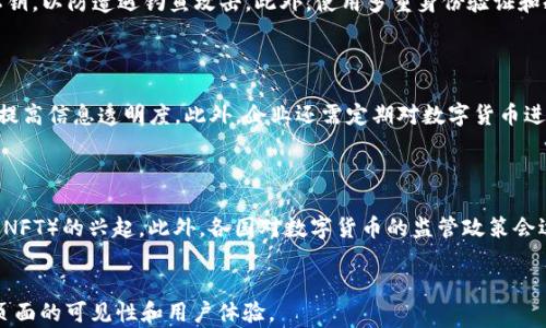 
history公司怎么用数字货币/history
数字货币, 企业应用, 区块链技术, 资产管理/guanjianci
```

### 内容主体大纲

1. **数字货币的概述**
   - 数字货币定义
   - 数字货币的类型（如比特币、以太坊等）
   - 数字货币的优势

2. **数字货币对企业的影响**
   - 交易效率的提升
   - 降低交易成本
   - 增强资金安全性

3. **公司使用数字货币的案例分析**
   - 实际应用领域（如支付、筹资等）
   - 成功案例分享

4. **如何开始使用数字货币**
   - 开设数字货币钱包
   - 选择合适的交易所
   - 制定数字货币使用策略

5. **数字货币的法律与合规性**
   - 各国的法律法规
   - 合规性的挑战与解决方案

6. **未来趋势与数字货币**
   - 数字货币在金融科技中的发展前景
   - 数字货币的普及趋势

### 详细内容

#### 数字货币的概述

##### 数字货币定义
数字货币是指一种在数字网络中存在的货币形式，其唯一性和安全性依靠于区块链技术。从技术角度来看，数字货币是一种加密的电子货币，不依赖于中央银行或政府机构的支持。它通过去中心化的网络进行交易，从而保证每一笔交易的透明性和不可篡改性。

##### 数字货币的类型
常见的数字货币包括比特币、以太坊、瑞波币等。比特币是首个被广泛接受的数字货币，它的创建旨在降低交易成本，提高效率。以太坊则提供了一个智能合约平台，支持去中心化应用（DApps）的创建。瑞波币则专注于跨境支付，致力于提高银行间交易的效率。

##### 数字货币的优势
使用数字货币的优势主要体现在以下几个方面：首先，它提供了快速的跨境交易方式，交易成本相对较低；其次，数字货币的去中心化性质使其不易受到单一机构的控制；最后，数字货币的储值性质使其成为抵御通货膨胀的工具。

#### 数字货币对企业的影响

##### 交易效率的提升
企业在使用数字货币过程中，可以显著提高交易的速度。与传统银行系统相比，数字货币交易往往在几分钟内完成。特别是在跨境交易中，使用数字货币可以绕过复杂的中介过程，使资金快速到达目的地。

##### 降低交易成本
大部分企业在进行国际交易时，都要面对高昂的手续费和汇率波动。数字货币的使用可以大幅度降低这些成本。由于交易是直接在区块链上进行的，企业可以省去中介的费用，从而提高利润率。

##### 增强资金安全性
数字货币通过加密技术来保护资金的安全，减少了潜在的欺诈风险。此外，由于区块链的透明性，企业可以清晰地追踪每一笔交易，从而提高财务审计的效率。

#### 公司使用数字货币的案例分析

##### 实际应用领域
数字货币在各个行业都有应用。例如，在零售业，越来越多的商家开始接受比特币和其他数字货币作为支付方式。在融资方面，企业也利用区块链发行代币，通过众筹的方式获得资金支持。

##### 成功案例分享
例如，某电子产品公司通过发行代币成功筹集了500万美元资金，用于新产品的研发。这种通过数字货币的众筹方式，不仅降低了传统融资的成本，还使得他们能够迅速进入市场。

#### 如何开始使用数字货币

##### 开设数字货币钱包
企业首先需要选择一个合适的数字货币钱包，以安全存储和管理数字货币。钱包的类型包括软件钱包、硬件钱包和纸质钱包，选择时需考虑安全性和使用便捷性。

##### 选择合适的交易所
企业可以通过数字货币交易所进行数字货币的购买和出售。选择可靠的交易所对于企业资金的安全非常重要，应考虑交易所的声誉、手续费及用户体验等因素。

##### 制定数字货币使用策略
企业在使用数字货币时，需要制定清晰的战略，包括资金管理、风险控制和法律合规等。这能够帮助企业有效地利用数字货币，提高资金的利用率。

#### 数字货币的法律与合规性

##### 各国的法律法规
数字货币的法律环境因国而异，一些国家（如美国、日本）对数字货币实施了明确的监管政策，而另一些国家则相对宽松。企业在使用数字货币时务必要了解当地法律法规，避免法律风险。

##### 合规性的挑战与解决方案
随着数字货币的普及，合规性成为企业面临的一大挑战。企业应加强对法规的研究，并与专业的法律顾问合作，确保自身操作合规，防范法律风险。

#### 未来趋势与数字货币

##### 数字货币在金融科技中的发展前景
未来随着技术的进一步发展，数字货币将与金融科技深度融合，带来更多创新的支付解决方案。更多企业将把数字货币作为重要的资产配置选择之一。

##### 数字货币的普及趋势
随着越来越多的企业和消费者接受数字货币，未来数字货币的普及将会加速。全球范围内的支付与交易将更加便利，企业也有机会在这一过程中获得更多的市场份额。

### 相关问题

#### 问题一：数字货币与传统货币的区别是什么？
数字货币与传统货币的区别
数字货币和传统货币在形式、控制机制、安全性等方面存在显著差异。数字货币是完全基于互联网的电子货币，没有实体，而且往往是去中心化的，不依赖于中央银行。相对而言，传统货币通常由国家发行和监管，具有实际的物理形态。此外，数字货币的交易可以在24小时内随时进行，而传统金融市场的运营受到时间限制。数字货币还采用了加密技术保证安全性，从而降低欺诈和伪造的风险。

#### 问题二：企业如何评估数字货币的投资价值？
企业评估数字货币的投资价值
企业在评估数字货币的投资价值时，需要综合考虑多个因素，包括市场潜力、项目团队的实力、技术的创新性等。首先，分析该数字货币所在行业的前景和增长潜力。其次，调查项目团队的背景和经验，确保其具备成功的基础。此外，企业还应考虑技术的安全性和可扩展性，确保其能够满足未来的市场需求。

#### 问题三：使用数字货币有哪些风险？
使用数字货币的风险
尽管数字货币带来了许多好处，但其投资也伴随着风险。首先，市场波动性极大，数字货币的价格容易受到市场情绪的影响，导致资金损失。其次，由于数字货币的去中心化特性，其安全性依赖于用户自身的管理，容易遭受黑客攻击。此外，法律法规的不确定性也可能对企业的操作带来风险。因此，在投资数字货币之前，企业必须先做好充分的调查和风险评估。

#### 问题四：如何防范数字货币交易中的诈骗行为？
防范数字货币交易中的诈骗
为了防范数字货币交易中的诈骗行为，企业应采取一系列的安全措施。首先，选择信誉良好的交易平台进行交易，避免使用不知名的第三方服务。其次，不透露个人信息、密码和私钥，以防遭遇钓鱼攻击。此外，使用多重身份验证和冷钱包存储等方法进一步提高账户的安全性。在交易前，进行充分的调研，确保交易的准确性和合法性。

#### 问题五：数字货币如何影响企业的财务制度？
数字货币对企业财务制度的影响
数字货币的引入会对企业的财务制度产生深远的影响。首先，企业需要建立完善的数字货币资产管理制度，确保资金的安全和监控。其次，完善数字货币与传统财务系统的整合，提高信息透明度。此外，企业还需定期对数字货币进行评价和审计，以符合相关法规要求。同时，数字货币提供的实时数据也为预算和预测提供了新的视角，有助于企业进行更有效的决策。

#### 问题六：未来数字货币的趋势是什么？
未来数字货币的趋势
数字货币的未来趋势将体现在技术发展和市场接受度的双向推动上。随着区块链技术的不断发展，数字货币的应用场景将更加广泛，例如去中心化金融（DeFi）和非同质化代币（NFT）的兴起。此外，各国对数字货币的监管政策会逐渐成熟，法律法规的完善将为数字货币市场提供更为清晰的方向。预计未来更多企业将采用数字货币作为交易手段，促进跨境交易的便利，同时也会推动数字经济的快速发展。
```

在这个内容框架下可以根据提纲逐步扩展，构建完整的3700字以上的内容及各个问题的详细解答，确保其具备搜索引擎的要求。通过合理的关键字布局和优质内容，可以提高页面的可见性和用户体验。