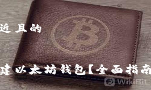 思考一个接近且的
如何批量创建以太坊钱包?全面指南与实用技巧