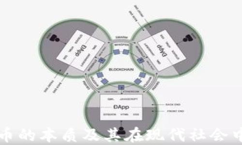 
数字货币的本质及其在现代社会中的应用