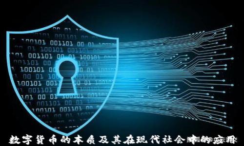 数字货币的本质及其在现代社会中的应用