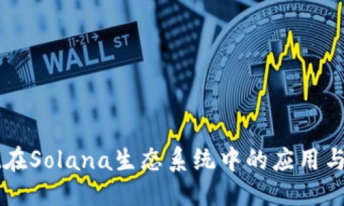 ```xml
TPWallet在Solana生态系统中的应用与优势解析