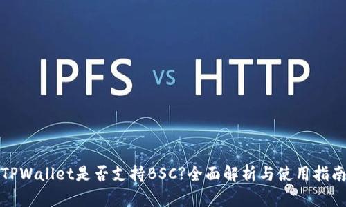 TPWallet是否支持BSC?全面解析与使用指南