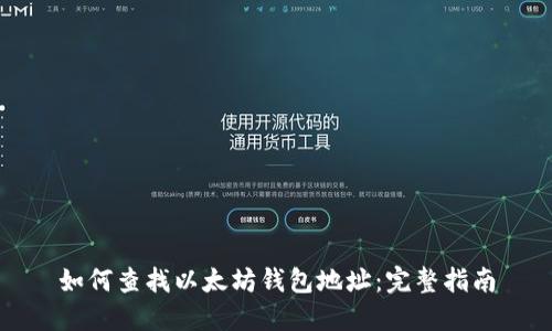 如何查找以太坊钱包地址：完整指南