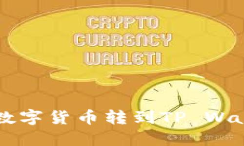如何将欧易交易所的数字货币转到TP Wallet: 详细步骤与指南