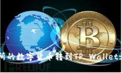 如何将欧易交易所的数字货币转到TP Wallet: 详细步