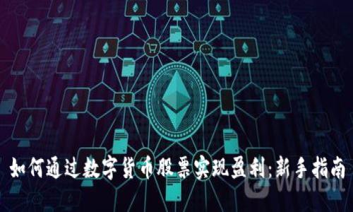 如何通过数字货币股票实现盈利：新手指南