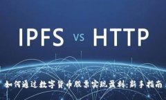 如何通过数字货币股票实