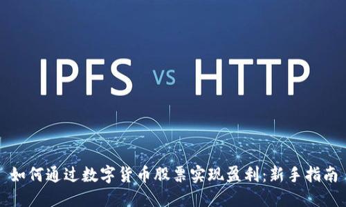 如何通过数字货币股票实现盈利：新手指南