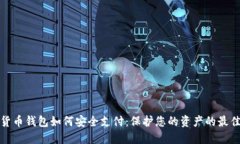 数字货币钱包如何安全支