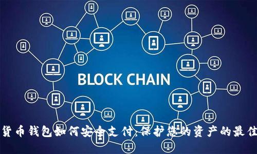 数字货币钱包如何安全支付：保护您的资产的最佳实践