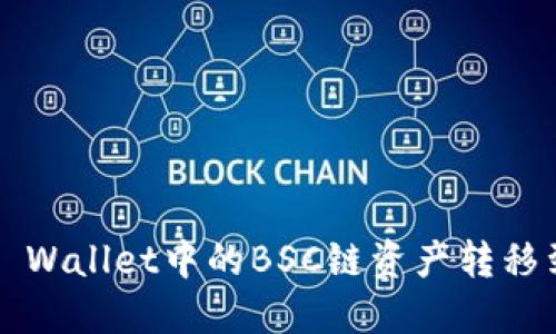 如何将TP Wallet中的BSC链资产转移到HECO链