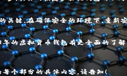 
  2023年虚拟货币钱包排行榜及使用指南 / 
 guanjianci 虚拟货币, 数字钱包, 钱包排行榜, 加密货币 /guanjianci 

内容主体大纲
ol
    li引言/li
    li虚拟货币钱包的基本概念/li
    li2023年虚拟货币钱包排行榜/li
        ul
            li1. 交易所钱包/li
            li2. 热钱包/li
            li3. 冷钱包/li
            li4. 硬件钱包/li
            li5. 软件钱包/li
        /ul
    li如何选择合适的虚拟货币钱包/li
    li常见问题解答/li
        ul
            li1. 虚拟货币钱包安全吗？/li
            li2. 我该使用热钱包还是冷钱包？/li
            li3. 如何保障我的虚拟货币安全？/li
            li4. 我可以同时使用多个钱包吗？/li
            li5. 如何恢复丢失的钱包或私钥？/li
            li6. 钱包丢失后，如何找回我的资产？/li
        /ul
    li结论/li
/ol

引言
随着虚拟货币的快速发展，越来越多的人开始关注如何安全和高效地存储这些数字资产。虚拟货币钱包作为用户存储和管理数字资产的重要工具，其类型和功能也在不断演变。本文将介绍2023年最新的虚拟货币钱包排行榜，并提供使用指南，帮助用户选择适合自己的钱包。

虚拟货币钱包的基本概念
虚拟货币钱包是用于存储和管理加密货币的工具，类似于传统的钱包。它不直接存储货币，而是存储用户的私钥和公钥，从而实现对虚拟货币的控制和交易。钱包主要分为两大类：热钱包和冷钱包。

2023年虚拟货币钱包排行榜

1. 交易所钱包
交易所钱包是与交易所平台相关联的钱包，用户可以通过这些钱包进行交易。其便捷性和易用性使得它们成为初学者的热门选择。然而，由于其集中化管理，安全性需要用户额外关注。

2. 热钱包
热钱包是指与互联网连接的钱包，使用方便且支持快速交易，适合频繁使用的用户。虽然易用性高，但其安全性相对较低，更易受到网络攻击。

3. 冷钱包
冷钱包是离线存储的方式，可以有效抵御黑客攻击。适合长期持有投资者和那些不需要频繁交易的用户。常见的形式有纸钱包和硬件钱包。

4. 硬件钱包
硬件钱包是专门为存储加密货币而设计的设备，可以安全地存储私钥。它们通常具有高水平的安全性，适合大额持有用户。

5. 软件钱包
软件钱包是应用程序，用户可以在手机或电脑上使用。它们可以是热钱包或冷钱包，使用灵活，适合不同需求的用户。

如何选择合适的虚拟货币钱包
选择一个虚拟货币钱包，用户需要考虑多个因素，包括安全性、易用性、支持的币种及交易费用等。对于初学者，建议从使用便捷并安全性能较好的热钱包开始；而对于长期持有者，冷钱包或硬件钱包则是更好的选择。

常见问题解答

1. 虚拟货币钱包安全吗？
安全性是用户最为关心的问题。在选择虚拟货币钱包时，必须了解一个钱包是否具备多重认证、私钥保管的安全性及历史事件等。尽管没有绝对安全的钱包，通过选择业务实力强的厂商和良好的用户反馈，可以大幅提高安全性。

2. 我该使用热钱包还是冷钱包？
热钱包适合于日常交易，便捷而高效；而冷钱包则更适合于长期存储和投资。用户需根据自己的交易频率和持有时间，选择合适的钱包类型。

3. 如何保障我的虚拟货币安全？
保障虚拟货币安全的方法包括合理使用硬件钱包、及时更新钱包软件、开启双重认证等。同时，用户还需要定期备份私钥和种子短语，确保在发生意外时能够找回资产。

4. 我可以同时使用多个钱包吗？
可以，许多用户会根据不同的需求同时使用多个钱包，如交易活动使用热钱包，长期投资使用冷钱包。这种方式能够提高安全性和使用的灵活性。

5. 如何恢复丢失的钱包或私钥？
大部分钱包提供恢复功能，用户可以通过输入备份的种子短语或私钥找回资产。因此，定期备份是确保资产安全的重要一步。具体的恢复步骤视钱包的不同而有所变化，用户需仔细查看相关的官方文档和指引。

6. 钱包丢失后，如何找回我的资产？
如果钱包丢失，首先需查看个人是否有备份可用。大多数钱包要求在创建时保存种子短语或私钥，这些信息是恢复资产的关键。在确保安全的环境下，重新安装钱包软件，通过准确输入备份信息来恢复钱包。

结论
选择合适的虚拟货币钱包不仅能保障资产的安全，同时还能提高交易的便利性。希望通过本文的介绍，读者能够对2023年的虚拟货币钱包有更全面的了解，做出适合自己的选择。

```

以上是你所要求的内容架构、相关文章及问题的详细阐述框架。每个部分可进一步扩展到3700字以上。如果需要详细的每个部分的具体内容，请告知！