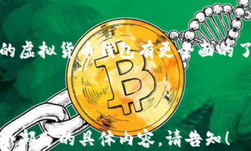 
  2023年虚拟货币钱包排行榜及使用指南 / 
 guanjianci 虚拟货币, 数字钱包, 钱包排行榜, 加密货币 /guanjianci 

内容主体大纲
ol
    li引言/li
    li虚拟货币钱包的基本概念/li
    li2023年虚拟货币钱包排行榜/li
        ul
            li1. 交易所钱包/li
            li2. 热钱包/li
            li3. 冷钱包/li
            li4. 硬件钱包/li
            li5. 软件钱包/li
        /ul
    li如何选择合适的虚拟货币钱包/li
    li常见问题解答/li
        ul
            li1. 虚拟货币钱包安全吗？/li
            li2. 我该使用热钱包还是冷钱包？/li
            li3. 如何保障我的虚拟货币安全？/li
            li4. 我可以同时使用多个钱包吗？/li
            li5. 如何恢复丢失的钱包或私钥？/li
            li6. 钱包丢失后，如何找回我的资产？/li
        /ul
    li结论/li
/ol

引言
随着虚拟货币的快速发展，越来越多的人开始关注如何安全和高效地存储这些数字资产。虚拟货币钱包作为用户存储和管理数字资产的重要工具，其类型和功能也在不断演变。本文将介绍2023年最新的虚拟货币钱包排行榜，并提供使用指南，帮助用户选择适合自己的钱包。

虚拟货币钱包的基本概念
虚拟货币钱包是用于存储和管理加密货币的工具，类似于传统的钱包。它不直接存储货币，而是存储用户的私钥和公钥，从而实现对虚拟货币的控制和交易。钱包主要分为两大类：热钱包和冷钱包。

2023年虚拟货币钱包排行榜

1. 交易所钱包
交易所钱包是与交易所平台相关联的钱包，用户可以通过这些钱包进行交易。其便捷性和易用性使得它们成为初学者的热门选择。然而，由于其集中化管理，安全性需要用户额外关注。

2. 热钱包
热钱包是指与互联网连接的钱包，使用方便且支持快速交易，适合频繁使用的用户。虽然易用性高，但其安全性相对较低，更易受到网络攻击。

3. 冷钱包
冷钱包是离线存储的方式，可以有效抵御黑客攻击。适合长期持有投资者和那些不需要频繁交易的用户。常见的形式有纸钱包和硬件钱包。

4. 硬件钱包
硬件钱包是专门为存储加密货币而设计的设备，可以安全地存储私钥。它们通常具有高水平的安全性，适合大额持有用户。

5. 软件钱包
软件钱包是应用程序，用户可以在手机或电脑上使用。它们可以是热钱包或冷钱包，使用灵活，适合不同需求的用户。

如何选择合适的虚拟货币钱包
选择一个虚拟货币钱包，用户需要考虑多个因素，包括安全性、易用性、支持的币种及交易费用等。对于初学者，建议从使用便捷并安全性能较好的热钱包开始；而对于长期持有者，冷钱包或硬件钱包则是更好的选择。

常见问题解答

1. 虚拟货币钱包安全吗？
安全性是用户最为关心的问题。在选择虚拟货币钱包时，必须了解一个钱包是否具备多重认证、私钥保管的安全性及历史事件等。尽管没有绝对安全的钱包，通过选择业务实力强的厂商和良好的用户反馈，可以大幅提高安全性。

2. 我该使用热钱包还是冷钱包？
热钱包适合于日常交易，便捷而高效；而冷钱包则更适合于长期存储和投资。用户需根据自己的交易频率和持有时间，选择合适的钱包类型。

3. 如何保障我的虚拟货币安全？
保障虚拟货币安全的方法包括合理使用硬件钱包、及时更新钱包软件、开启双重认证等。同时，用户还需要定期备份私钥和种子短语，确保在发生意外时能够找回资产。

4. 我可以同时使用多个钱包吗？
可以，许多用户会根据不同的需求同时使用多个钱包，如交易活动使用热钱包，长期投资使用冷钱包。这种方式能够提高安全性和使用的灵活性。

5. 如何恢复丢失的钱包或私钥？
大部分钱包提供恢复功能，用户可以通过输入备份的种子短语或私钥找回资产。因此，定期备份是确保资产安全的重要一步。具体的恢复步骤视钱包的不同而有所变化，用户需仔细查看相关的官方文档和指引。

6. 钱包丢失后，如何找回我的资产？
如果钱包丢失，首先需查看个人是否有备份可用。大多数钱包要求在创建时保存种子短语或私钥，这些信息是恢复资产的关键。在确保安全的环境下，重新安装钱包软件，通过准确输入备份信息来恢复钱包。

结论
选择合适的虚拟货币钱包不仅能保障资产的安全，同时还能提高交易的便利性。希望通过本文的介绍，读者能够对2023年的虚拟货币钱包有更全面的了解，做出适合自己的选择。

```

以上是你所要求的内容架构、相关文章及问题的详细阐述框架。每个部分可进一步扩展到3700字以上。如果需要详细的每个部分的具体内容，请告知！