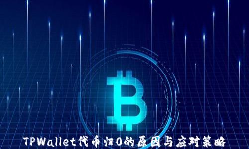 
TPWallet代币归0的原因与应对策略