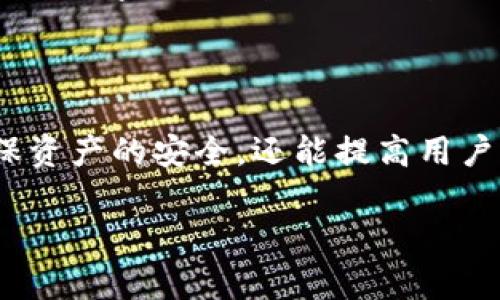 biao ti如何从以太坊钱包提取资金/biao ti

以太坊, 钱包提取, 数字货币, 区块链/guanjianci

## 内容主体大纲

1. 引言
   - 介绍以太坊及其应用
   - 提取资金的重要性

2. 以太坊钱包概述
   - 何为以太坊钱包
   - 钱包种类：热钱包与冷钱包
   - 钱包安全性

3. 提取以太坊资金的准备工作
   - 了解提取地址
   - 确认网络费用
   - 确保钱包中有充足余额

4. 从以太坊钱包提取资金的步骤
   - 登录钱包
   - 输入提取地址
   - 输入金额
   - 确认交易和费用
   - 完成提取

5. 提取后注意事项
   - 交易的确认时间
   - 如何查看交易状态
   - 安全提示与风险管理

6. 常见问题解答
   - 如何处理提取失败的情况
   - 提取时遇到高费用该怎么办
   - 提取资金需要多久时间
   - 如何选择合适的提取平台
   - 提取资金是否需要缴税
   - 如何避免提取时的错误

7. 总结
   - 重申提取的重要性
   - 鼓励用户安全使用以太坊

---

## 引言

以太坊是一个具有智能合约功能的开源区块链平台，广泛应用于去中心化金融（DeFi）、非同质化代币（NFT）等领域。在这个平台上，用户可以进行各种交易和投资，尤其是在比特币等数字货币投资逐渐流行的今天，如何安全地提取以太坊资金显得尤为重要。

提取资金是用户在数字货币投资中经常需要进行的操作，本文将为大家详细介绍如何从以太坊钱包中提取资金，包括准备工作、具体步骤以及常见问题的解答。

## 以太坊钱包概述

何为以太坊钱包
以太坊钱包是一种用于存储以太坊（ETH）和其他基于以太坊的代币（如ERC20代币）的数字钱包。钱包不仅可以存储资产，还可以管理个人的以太坊地址，实现发送和接收交易。

钱包种类：热钱包与冷钱包
以太坊钱包有两种主要类型：热钱包和冷钱包。热钱包是一直在线的数字钱包，方便进行交易，但安全性相对较低；而冷钱包则是离线存储资产的方式，安全性高，适合长期持有。

钱包安全性
安全性是数字钱包使用中至关重要的一环。用户应确保钱包密码复杂，不轻易泄露助记词，并定期更新安全措施，以防止资产损失。

## 提取以太坊资金的准备工作

了解提取地址
在进行提取之前，用户需要了解目的地的提取地址。这可以是另一个以太坊钱包地址、交易所账户地址等。在输入地址时，需格外小心，确保无误。

确认网络费用
以太坊网络交易需要支付一定的网络费用（Gas费）。在提取资金时，确认费用的多少，以及确认此费用是否能够被钱包余额所覆盖。

确保钱包中有充足余额
在提取之前，务必确保钱包中有足够的余额以支付提取金额及相关费用。如果余额不足，将无法完成提取。

## 从以太坊钱包提取资金的步骤

登录钱包
首先打开以太坊钱包的客户端或应用，输入相应的登录信息，确保安全。

输入提取地址
在钱包的提取页面，按要求输入目的地址。再次确认该地址是否正确。

输入金额
用户需要在提取金额栏中输入想要提取的以太坊数量。确保余额足够以进行此项交易。

确认交易和费用
在完成所有信息输入后，用户需对提取的交易信息进行仔细的确认，确保没有错误。此时也会显示所需的网络费用。

完成提取
一旦确认所有信息无误，可以点击提取按钮，完成资金提取。等待网络处理后，提取的资金将会发送到指定地址。

## 提取后注意事项

交易的确认时间
以太坊网络的交易确认时间常常会有所不同。用户需耐心等待，通常几秒到几分钟内就能完成。

如何查看交易状态
用户可以通过以太坊区块链浏览器（如Etherscan）输入自己的交易哈希值，实时查看交易状态及进度。

安全提示与风险管理
在提取以太坊后，用户需注意安全风险，定期检查钱包安全以及保护个人隐私，避免不必要的损失。

## 常见问题解答

如何处理提取失败的情况
提取失败可能由多种原因造成，如输入错误的地址、余额不足、网络手续费设置过低等。用户应仔细检查错误，必要时重新发起提取。

在输入错误的地址时，建议务必确认，以防止资产丢失。同时，用户可以联系钱包支持团队，看看是否可以找回失误的交易。

提取时遇到高费用该怎么办
在以太坊网络繁忙时，用户的交易费用可能会激增。遇到此情况，建议用户可以选择稍后再进行提取或通过降低Gas费用来降低交易成本。

例如，通过设定适宜的Gas Limit和Gas Price来确保资金安全和账户余额。而选择在网络不繁忙的时间再进行提取，可以尝试降低费用。

提取资金需要多久时间
提取资金的时间通常在几秒至几分钟，但有时在网络拥堵时，会出现延迟。用户需要耐心等待，并可以通过区块链浏览器查看交易状态。

如何选择合适的提取平台
在选择提取平台时，建议用户选择信誉良好的交易所或钱包，查看其历史交易记录和用户反馈。同时，考虑安全性和手续费，以确保提取过程中的资金安全性。

提取资金是否需要缴税
不同国家和地区对于数字货币的税收政策不尽相同。有些国家在提取数字货币时会要求报税，用户应了解当地法规以避免不必要的法律问题。

如何避免提取时的错误
为了避免提取时的错误，用户应务必认真核对提取地址、金额及手续费，且在输入信息时尽量使用复制粘贴功能，避免打字错误。定期对钱包进行安全检查及备份也是一个好的习惯。

## 总结

提取以太坊资金是数字货币交易中非常常见的操作，用户需重视提取过程中的每一步。安全地提取资金不仅能确保资产的安全，还能提高用户的投资体验。

希望本文提供的信息能帮助用户在以太坊钱包中顺利提取资金，并提升对数字货币交易的理解和操作能力。