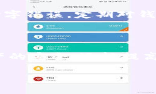 biao ti如何从以太坊钱包提取资金/biao ti

以太坊, 钱包提取, 数字货币, 区块链/guanjianci

## 内容主体大纲

1. 引言
   - 介绍以太坊及其应用
   - 提取资金的重要性

2. 以太坊钱包概述
   - 何为以太坊钱包
   - 钱包种类：热钱包与冷钱包
   - 钱包安全性

3. 提取以太坊资金的准备工作
   - 了解提取地址
   - 确认网络费用
   - 确保钱包中有充足余额

4. 从以太坊钱包提取资金的步骤
   - 登录钱包
   - 输入提取地址
   - 输入金额
   - 确认交易和费用
   - 完成提取

5. 提取后注意事项
   - 交易的确认时间
   - 如何查看交易状态
   - 安全提示与风险管理

6. 常见问题解答
   - 如何处理提取失败的情况
   - 提取时遇到高费用该怎么办
   - 提取资金需要多久时间
   - 如何选择合适的提取平台
   - 提取资金是否需要缴税
   - 如何避免提取时的错误

7. 总结
   - 重申提取的重要性
   - 鼓励用户安全使用以太坊

---

## 引言

以太坊是一个具有智能合约功能的开源区块链平台，广泛应用于去中心化金融（DeFi）、非同质化代币（NFT）等领域。在这个平台上，用户可以进行各种交易和投资，尤其是在比特币等数字货币投资逐渐流行的今天，如何安全地提取以太坊资金显得尤为重要。

提取资金是用户在数字货币投资中经常需要进行的操作，本文将为大家详细介绍如何从以太坊钱包中提取资金，包括准备工作、具体步骤以及常见问题的解答。

## 以太坊钱包概述

何为以太坊钱包
以太坊钱包是一种用于存储以太坊（ETH）和其他基于以太坊的代币（如ERC20代币）的数字钱包。钱包不仅可以存储资产，还可以管理个人的以太坊地址，实现发送和接收交易。

钱包种类：热钱包与冷钱包
以太坊钱包有两种主要类型：热钱包和冷钱包。热钱包是一直在线的数字钱包，方便进行交易，但安全性相对较低；而冷钱包则是离线存储资产的方式，安全性高，适合长期持有。

钱包安全性
安全性是数字钱包使用中至关重要的一环。用户应确保钱包密码复杂，不轻易泄露助记词，并定期更新安全措施，以防止资产损失。

## 提取以太坊资金的准备工作

了解提取地址
在进行提取之前，用户需要了解目的地的提取地址。这可以是另一个以太坊钱包地址、交易所账户地址等。在输入地址时，需格外小心，确保无误。

确认网络费用
以太坊网络交易需要支付一定的网络费用（Gas费）。在提取资金时，确认费用的多少，以及确认此费用是否能够被钱包余额所覆盖。

确保钱包中有充足余额
在提取之前，务必确保钱包中有足够的余额以支付提取金额及相关费用。如果余额不足，将无法完成提取。

## 从以太坊钱包提取资金的步骤

登录钱包
首先打开以太坊钱包的客户端或应用，输入相应的登录信息，确保安全。

输入提取地址
在钱包的提取页面，按要求输入目的地址。再次确认该地址是否正确。

输入金额
用户需要在提取金额栏中输入想要提取的以太坊数量。确保余额足够以进行此项交易。

确认交易和费用
在完成所有信息输入后，用户需对提取的交易信息进行仔细的确认，确保没有错误。此时也会显示所需的网络费用。

完成提取
一旦确认所有信息无误，可以点击提取按钮，完成资金提取。等待网络处理后，提取的资金将会发送到指定地址。

## 提取后注意事项

交易的确认时间
以太坊网络的交易确认时间常常会有所不同。用户需耐心等待，通常几秒到几分钟内就能完成。

如何查看交易状态
用户可以通过以太坊区块链浏览器（如Etherscan）输入自己的交易哈希值，实时查看交易状态及进度。

安全提示与风险管理
在提取以太坊后，用户需注意安全风险，定期检查钱包安全以及保护个人隐私，避免不必要的损失。

## 常见问题解答

如何处理提取失败的情况
提取失败可能由多种原因造成，如输入错误的地址、余额不足、网络手续费设置过低等。用户应仔细检查错误，必要时重新发起提取。

在输入错误的地址时，建议务必确认，以防止资产丢失。同时，用户可以联系钱包支持团队，看看是否可以找回失误的交易。

提取时遇到高费用该怎么办
在以太坊网络繁忙时，用户的交易费用可能会激增。遇到此情况，建议用户可以选择稍后再进行提取或通过降低Gas费用来降低交易成本。

例如，通过设定适宜的Gas Limit和Gas Price来确保资金安全和账户余额。而选择在网络不繁忙的时间再进行提取，可以尝试降低费用。

提取资金需要多久时间
提取资金的时间通常在几秒至几分钟，但有时在网络拥堵时，会出现延迟。用户需要耐心等待，并可以通过区块链浏览器查看交易状态。

如何选择合适的提取平台
在选择提取平台时，建议用户选择信誉良好的交易所或钱包，查看其历史交易记录和用户反馈。同时，考虑安全性和手续费，以确保提取过程中的资金安全性。

提取资金是否需要缴税
不同国家和地区对于数字货币的税收政策不尽相同。有些国家在提取数字货币时会要求报税，用户应了解当地法规以避免不必要的法律问题。

如何避免提取时的错误
为了避免提取时的错误，用户应务必认真核对提取地址、金额及手续费，且在输入信息时尽量使用复制粘贴功能，避免打字错误。定期对钱包进行安全检查及备份也是一个好的习惯。

## 总结

提取以太坊资金是数字货币交易中非常常见的操作，用户需重视提取过程中的每一步。安全地提取资金不仅能确保资产的安全，还能提高用户的投资体验。

希望本文提供的信息能帮助用户在以太坊钱包中顺利提取资金，并提升对数字货币交易的理解和操作能力。
